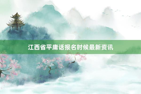 江西省平庸话报名时候最新资讯