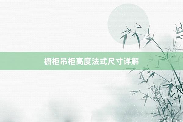 橱柜吊柜高度法式尺寸详解