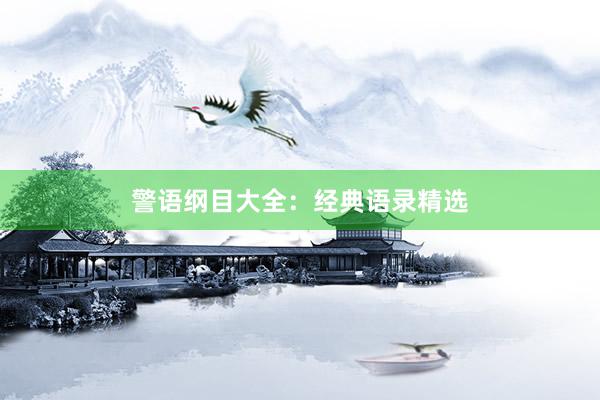 警语纲目大全：经典语录精选